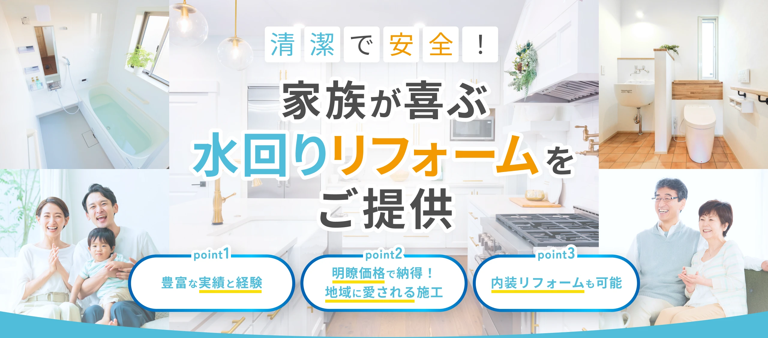 清潔で安全！家族が喜ぶ水回りリフォームをご提供