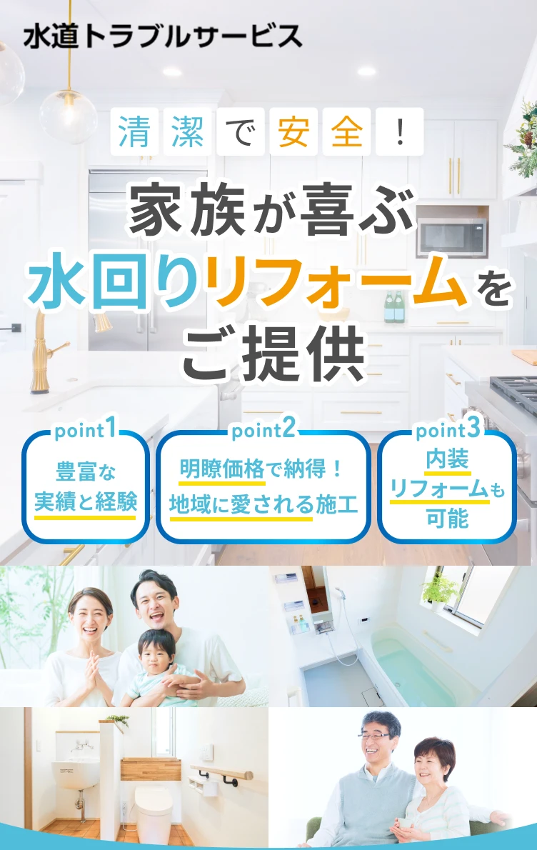 清潔で安全！家族が喜ぶ水回りリフォームをご提供
